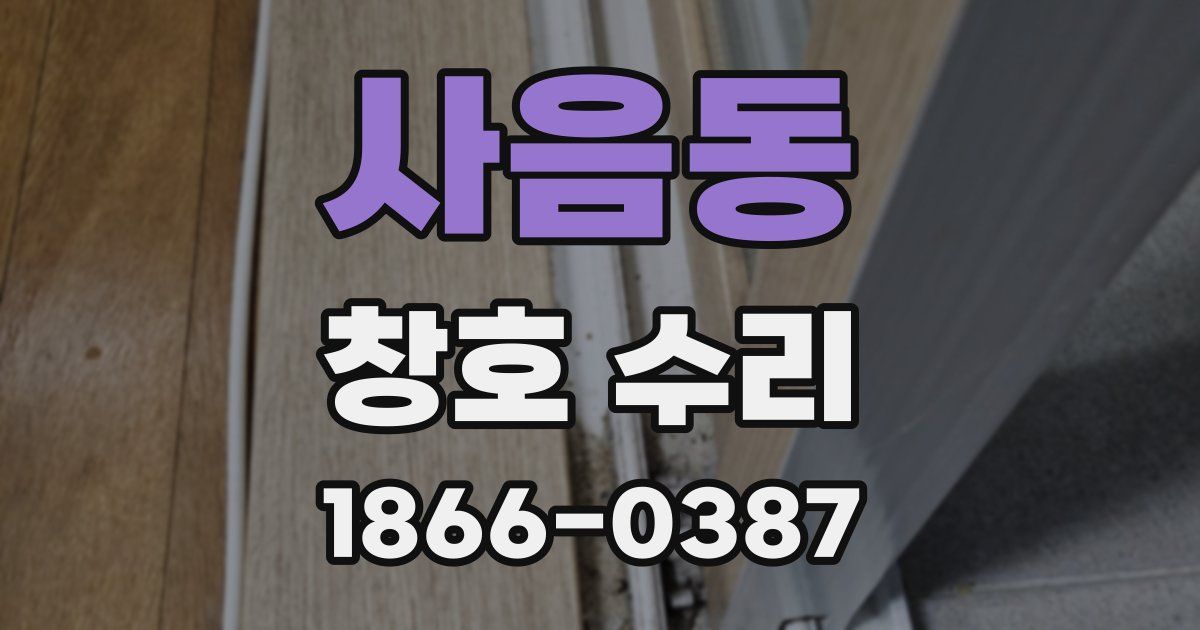 사음동 창호 수리