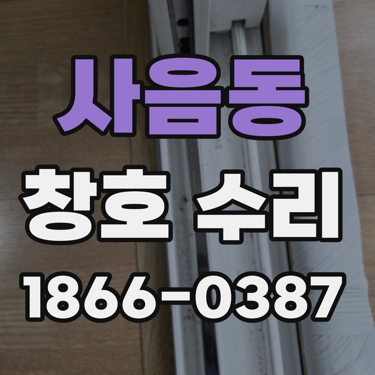 사음동 창호 수리