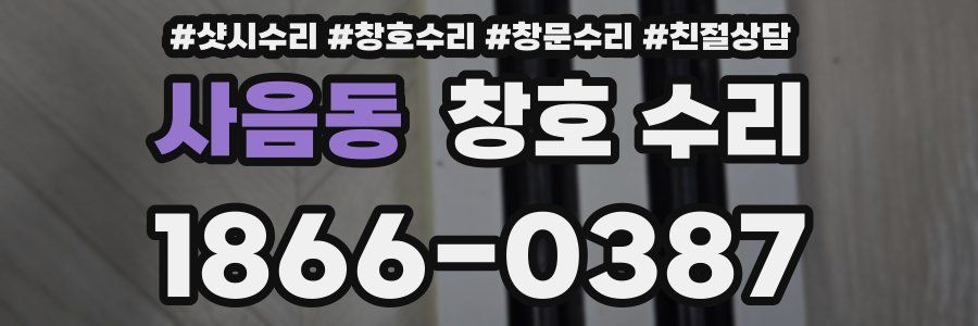 사음동 창호 수리