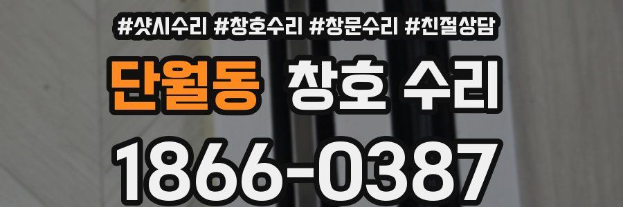 단월동 창호 수리