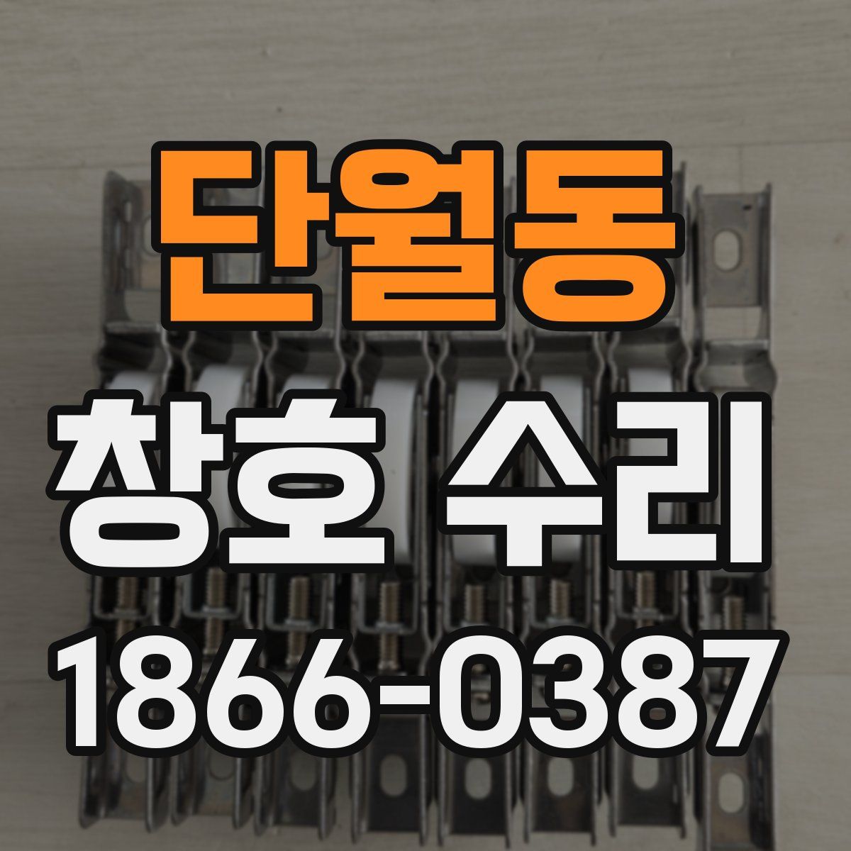 단월동 창호 수리