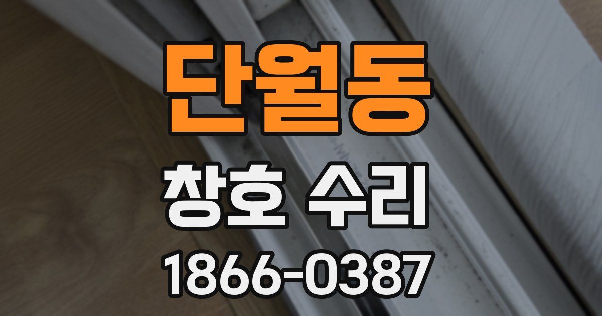 단월동 창호 수리