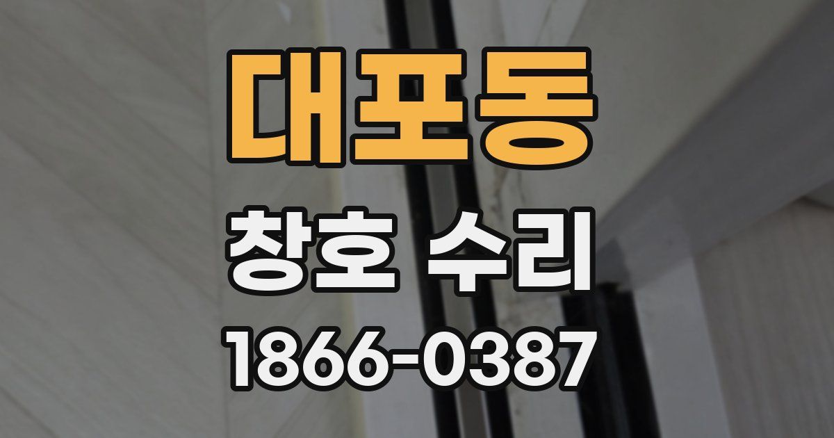 대포동 창호 수리