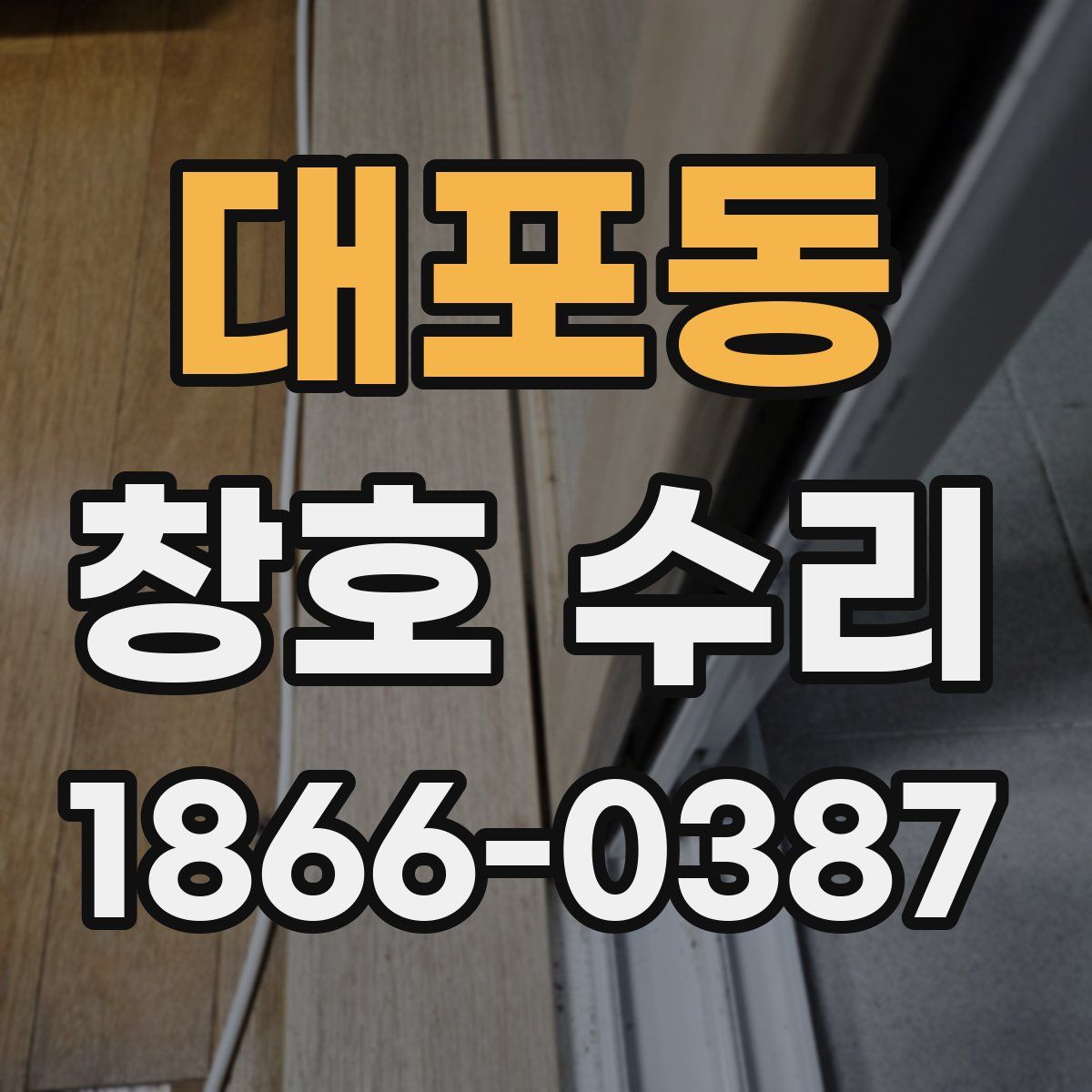 대포동 창호 수리