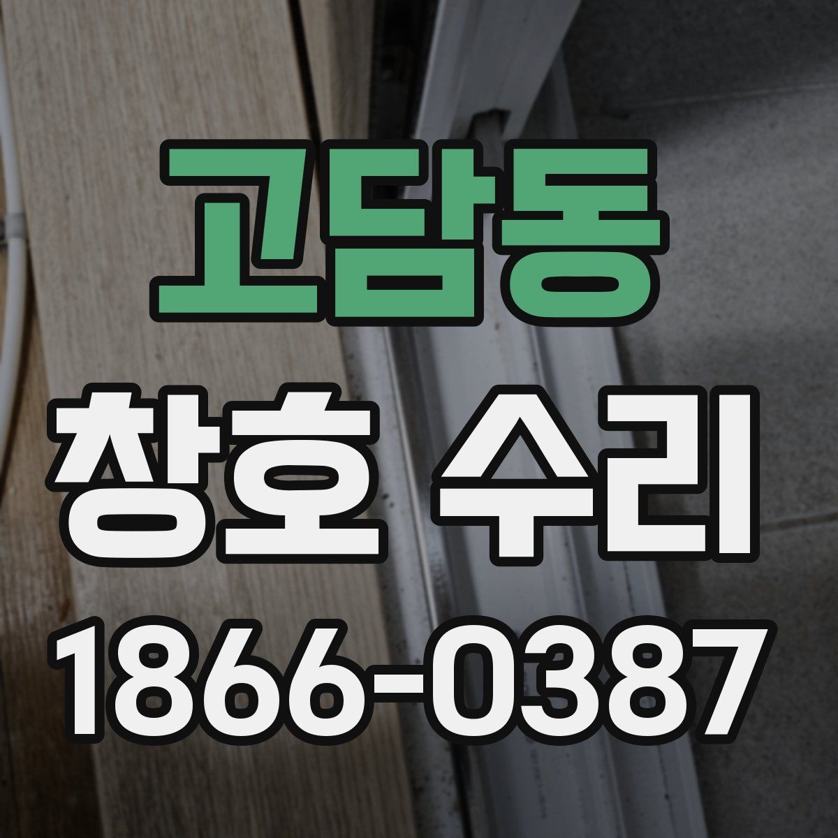 고담동 창호 수리