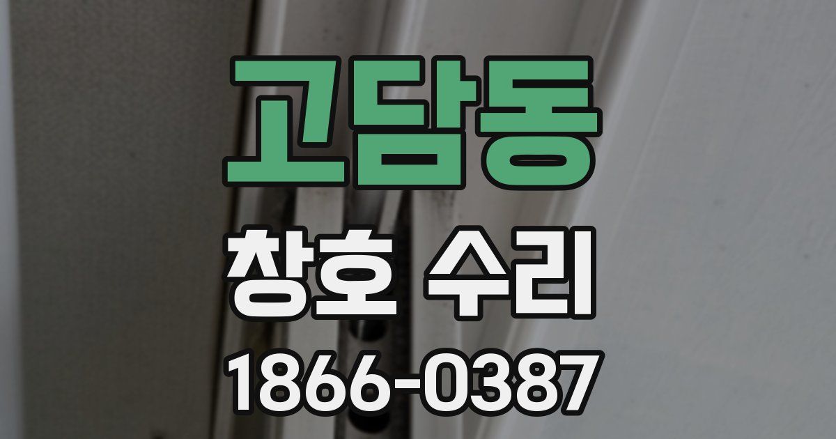 고담동 창호 수리