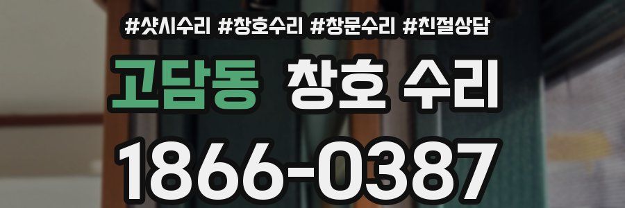 고담동 창호 수리