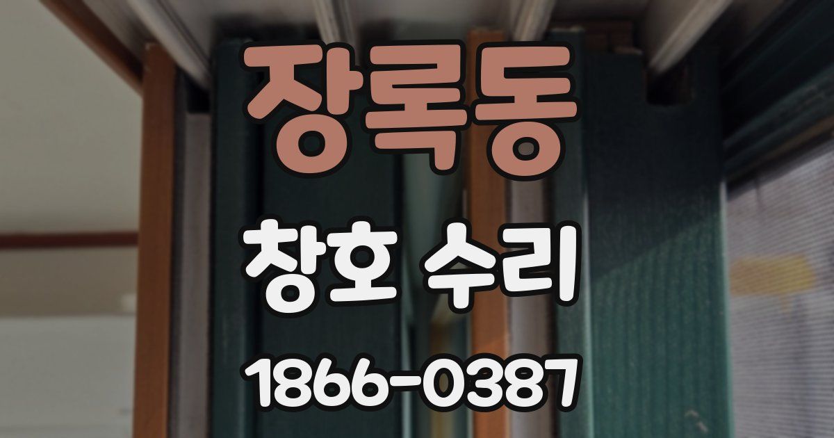 장록동 창호 수리