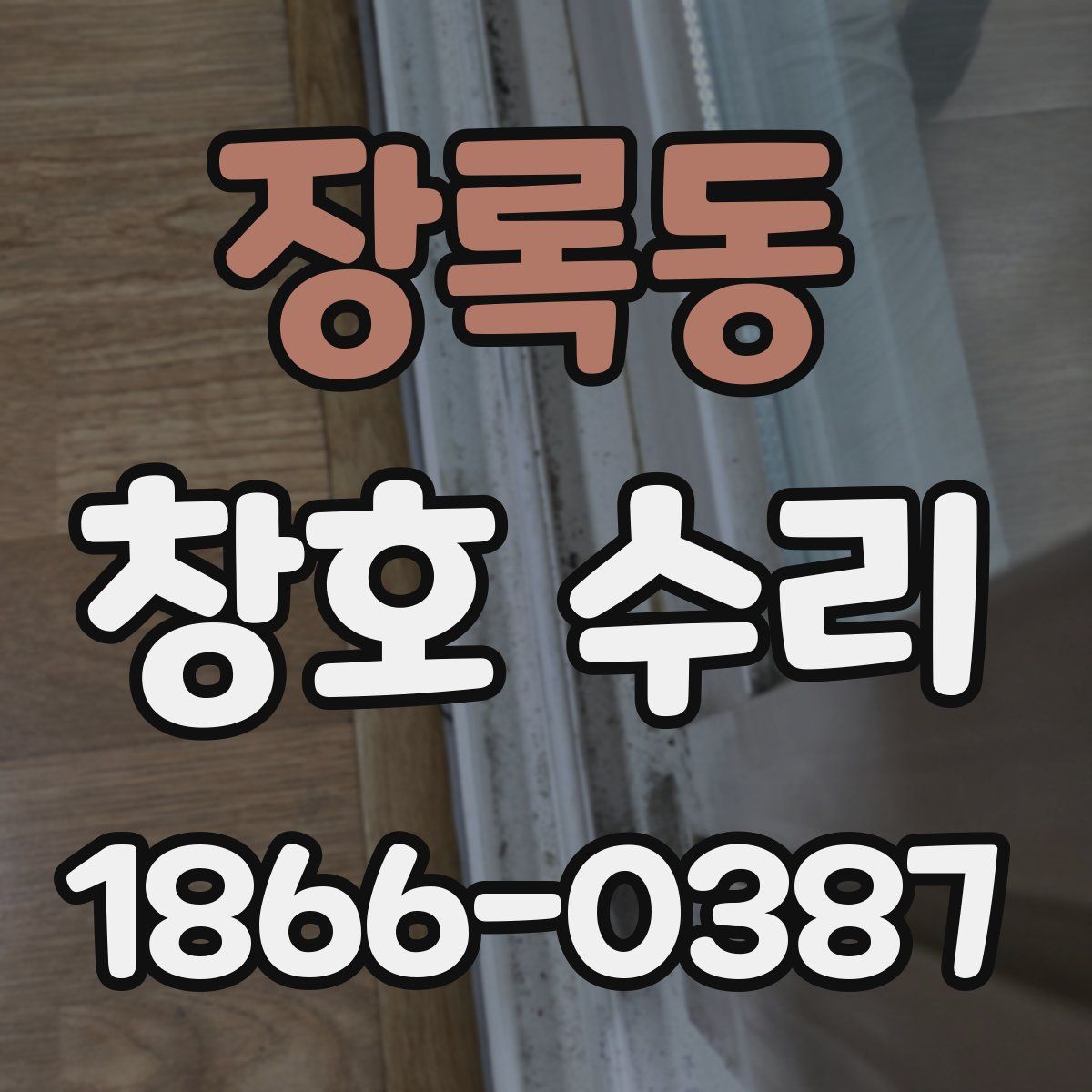 장록동 창호 수리