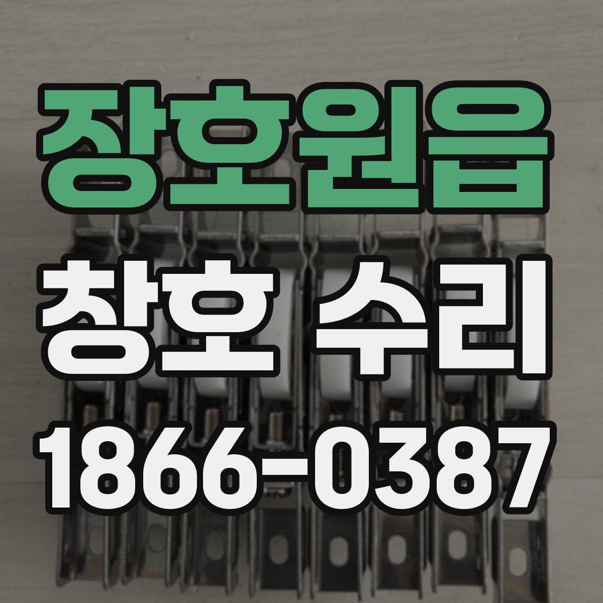 장호원읍 창호 수리