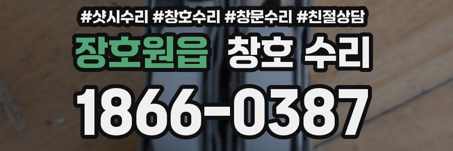 장호원읍 창호 수리