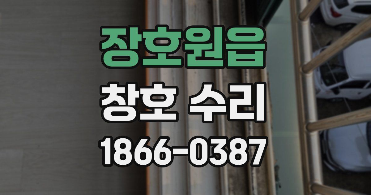 장호원읍 창호 수리