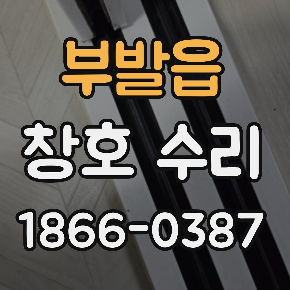 부발읍 창호 수리 상담할 때 묻는 질문