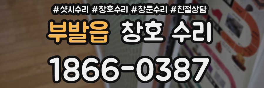 부발읍 창호 수리