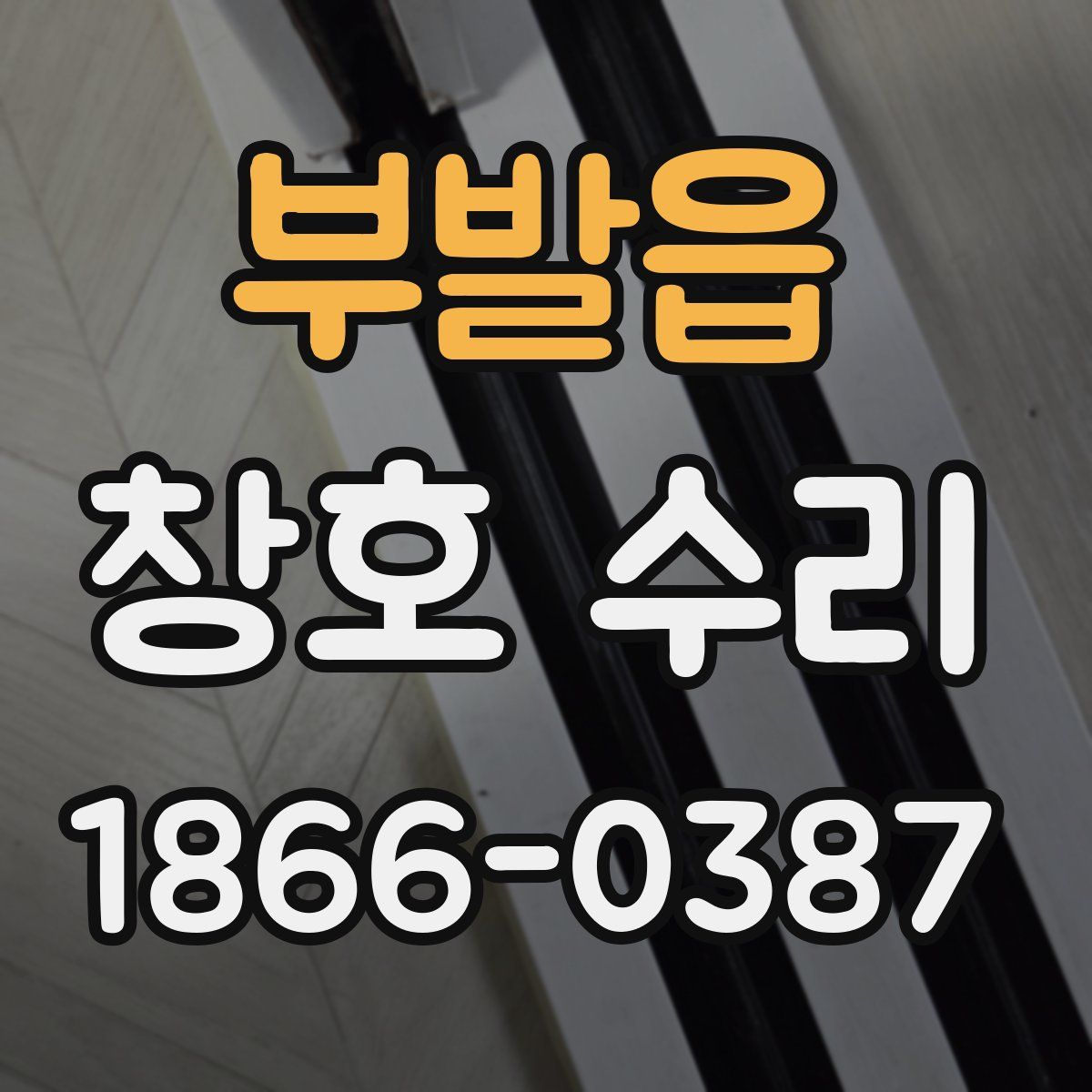 부발읍 창호 수리