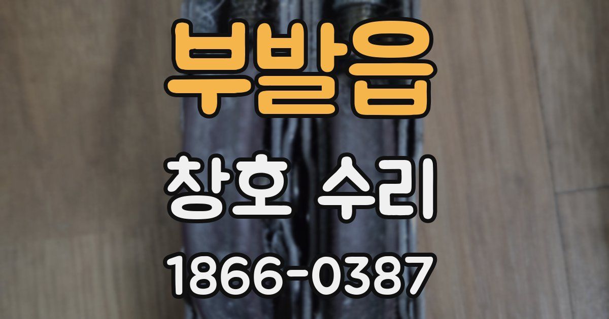 부발읍 창호 수리