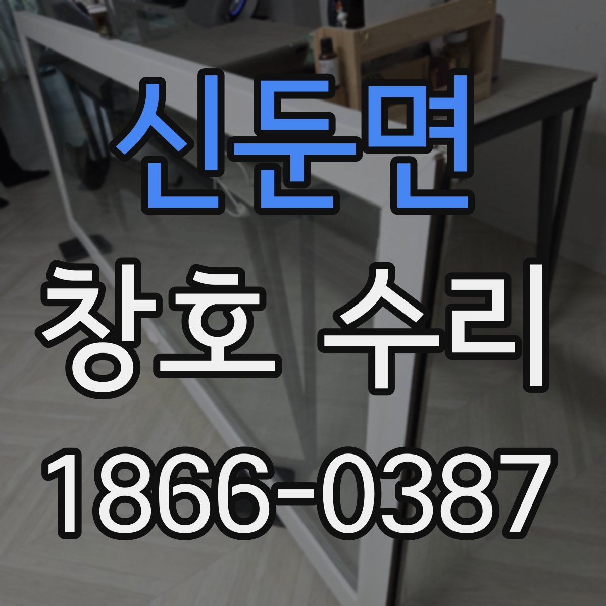 신둔면 창호 수리