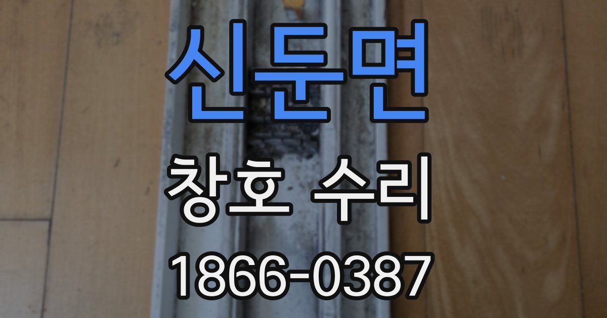 신둔면 창호 수리