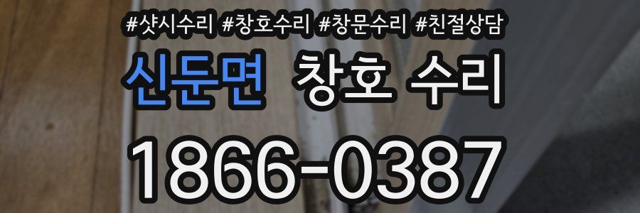 신둔면 창호 수리