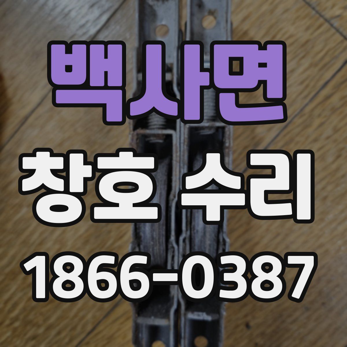 백사면 창호 수리