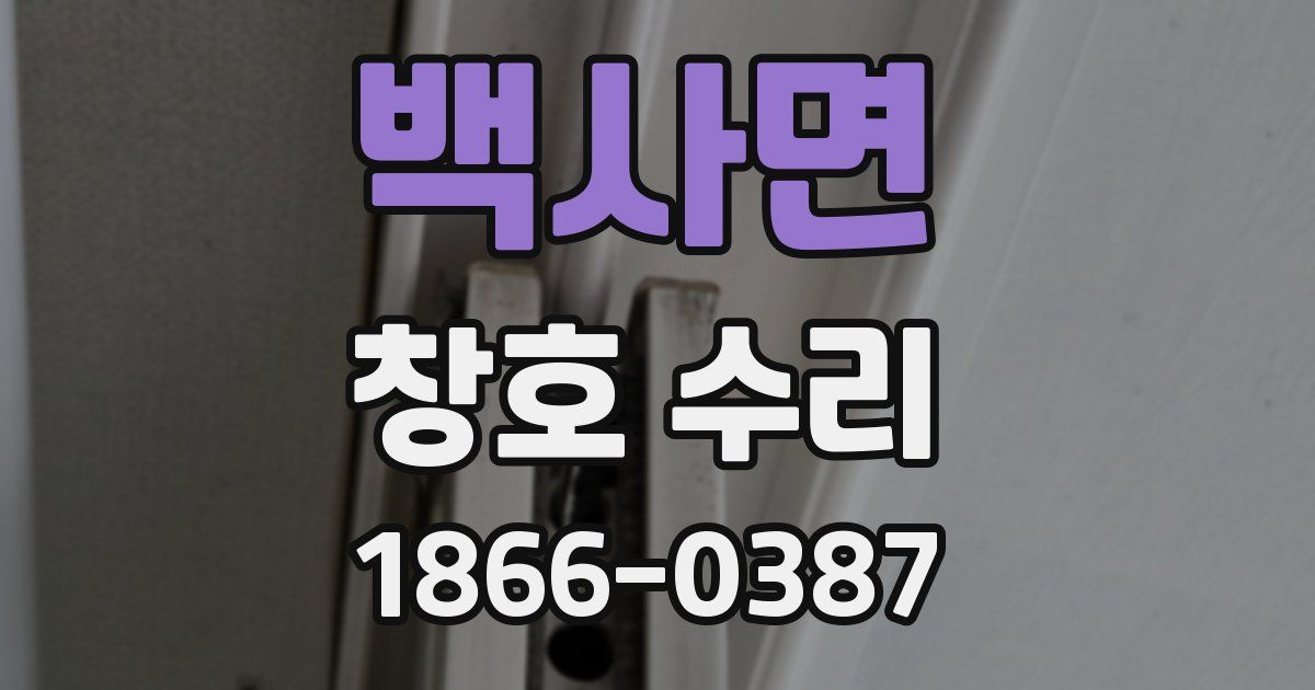 백사면 창호 수리