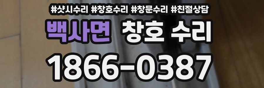 백사면 창호 수리