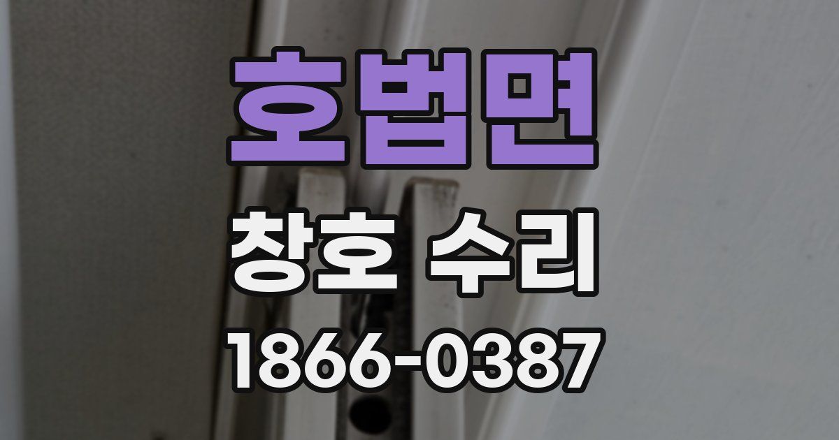 호법면 창호 수리