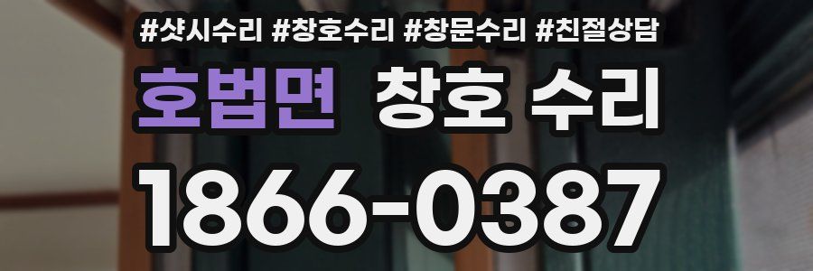 호법면 창호 수리
