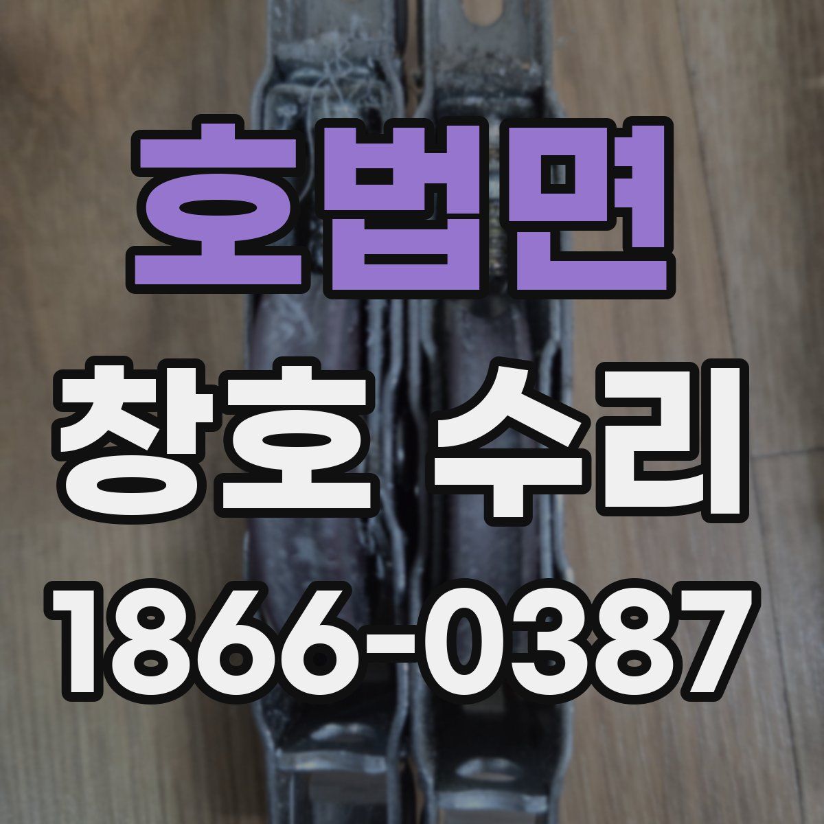호법면 창호 수리