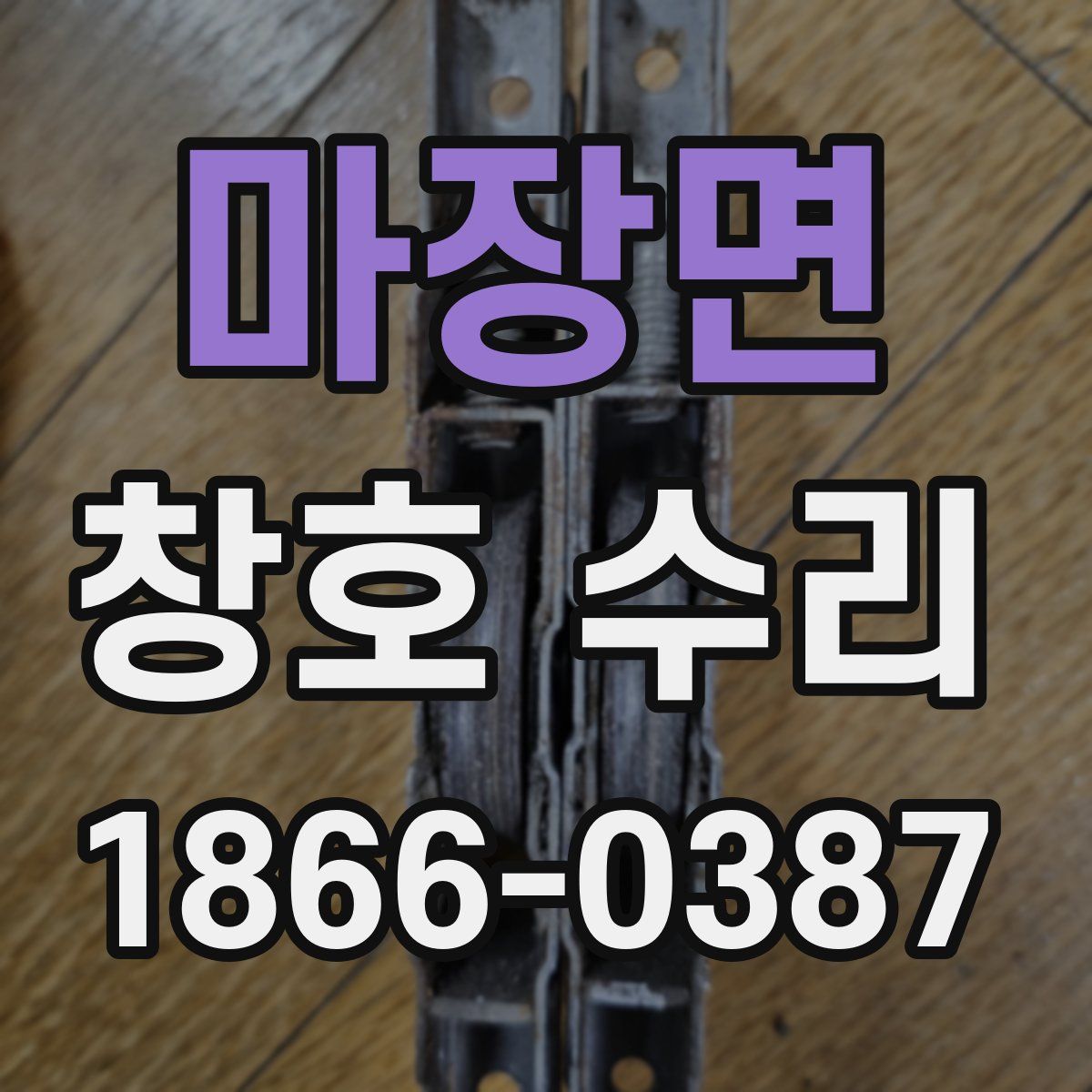 마장면 창호 수리