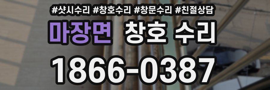 마장면 창호 수리
