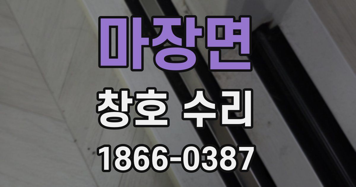 마장면 창호 수리