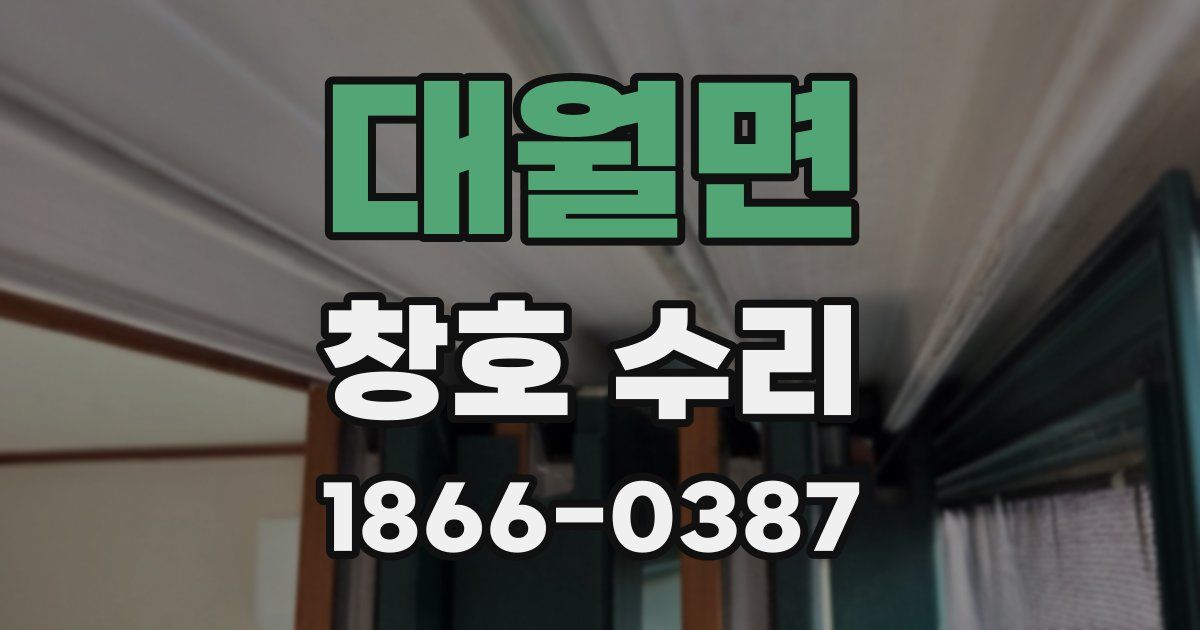 대월면 창호 수리