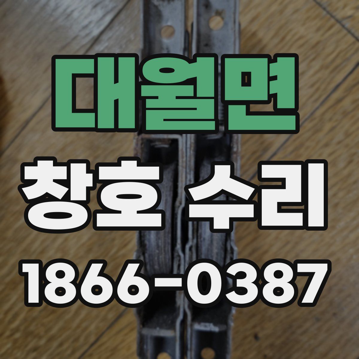 대월면 창호 수리