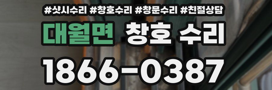 대월면 창호 수리
