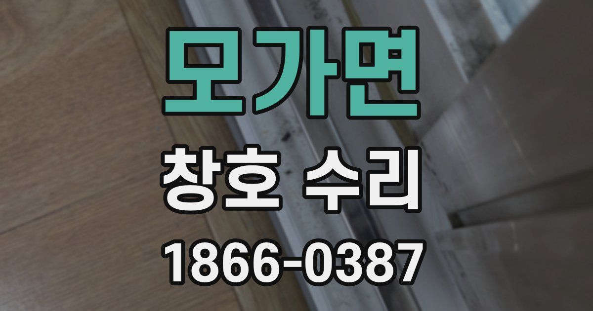 모가면 창호 수리
