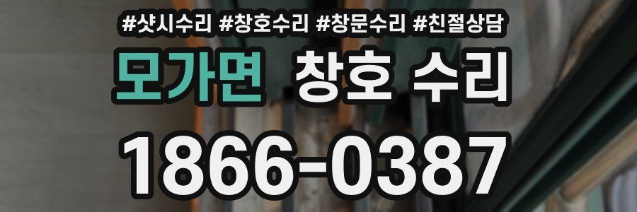 모가면 창호 수리