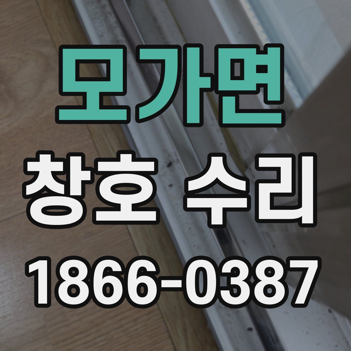 모가면 창호 수리