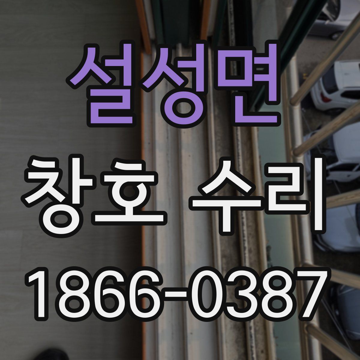 설성면 창호 수리