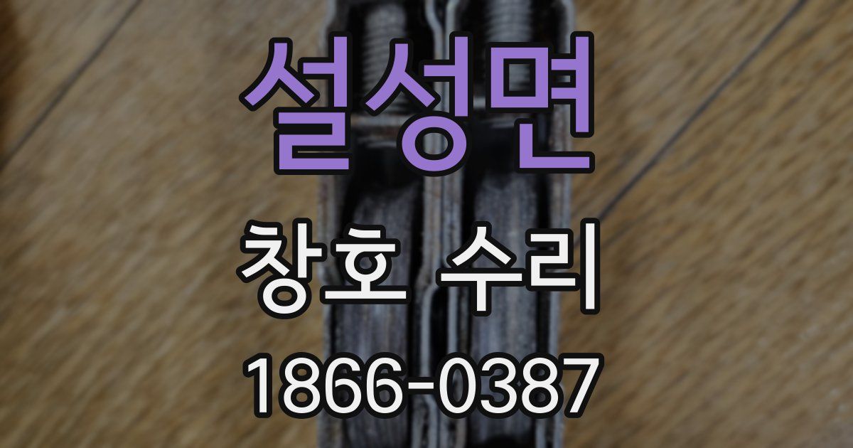 설성면 창호 수리