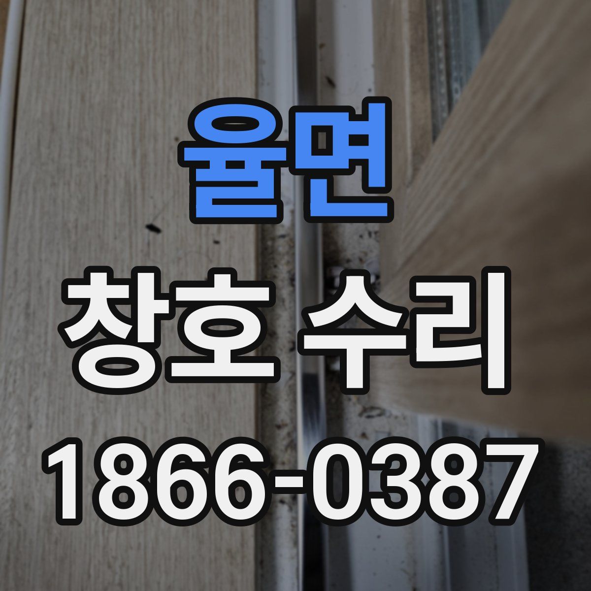 율면 창호 수리