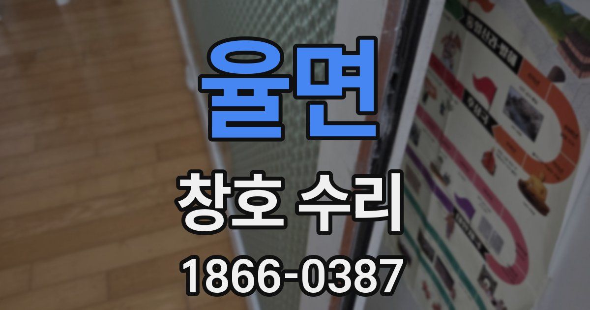 율면 창호 수리