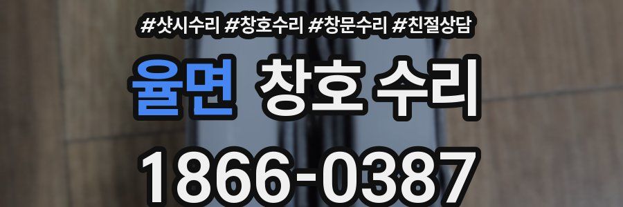 율면 창호 수리
