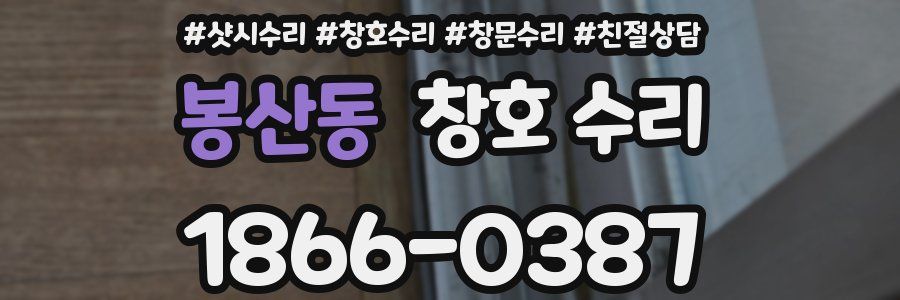 봉산동 창호 수리