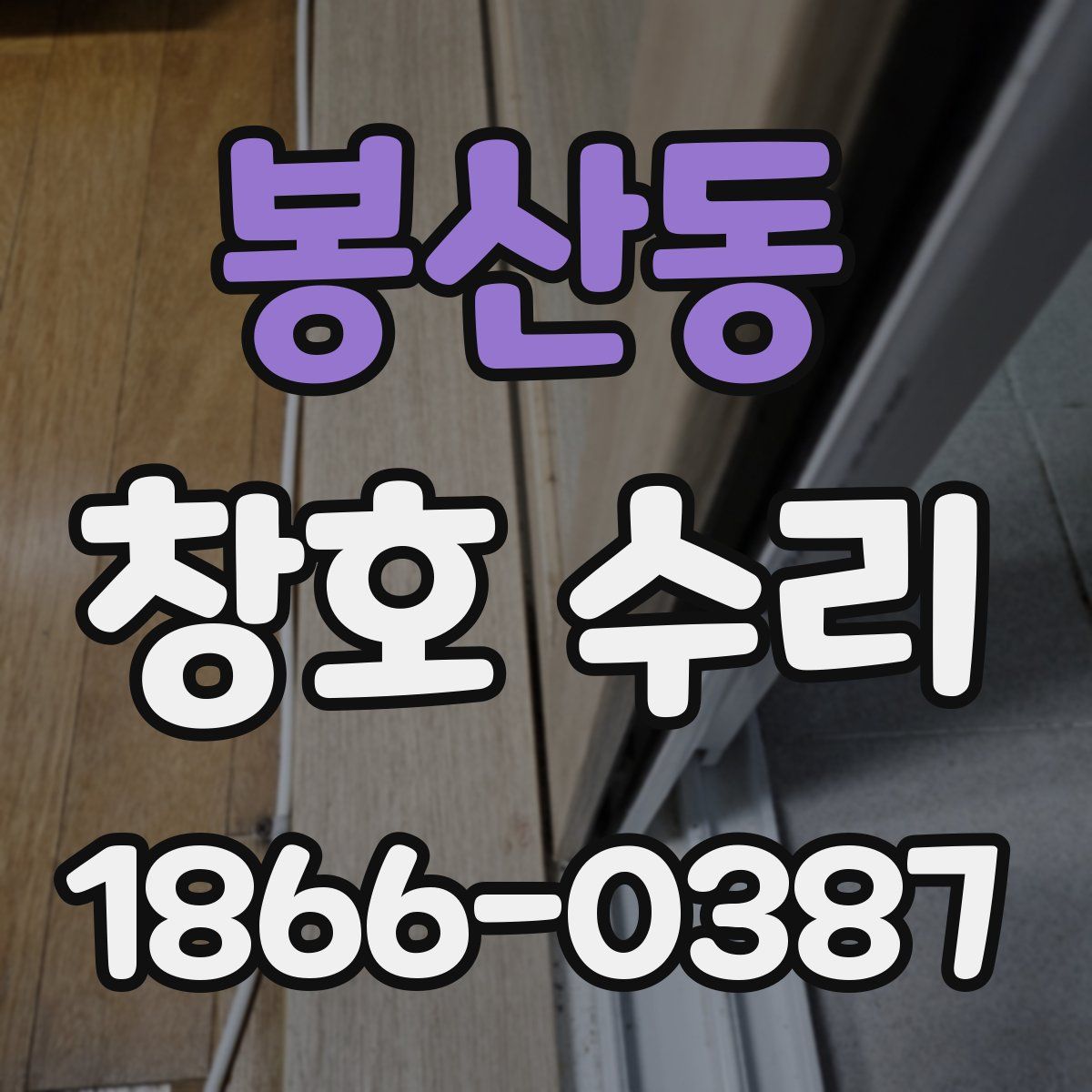 봉산동 창호 수리