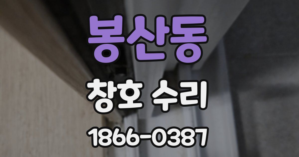 봉산동 창호 수리