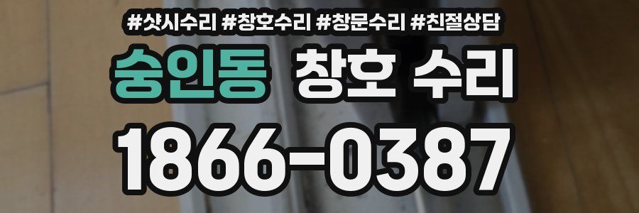 숭인동 창호 수리
