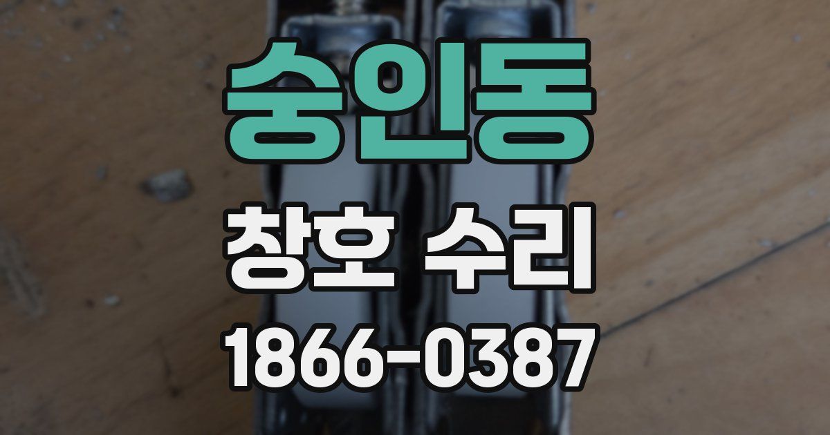 숭인동 창호 수리