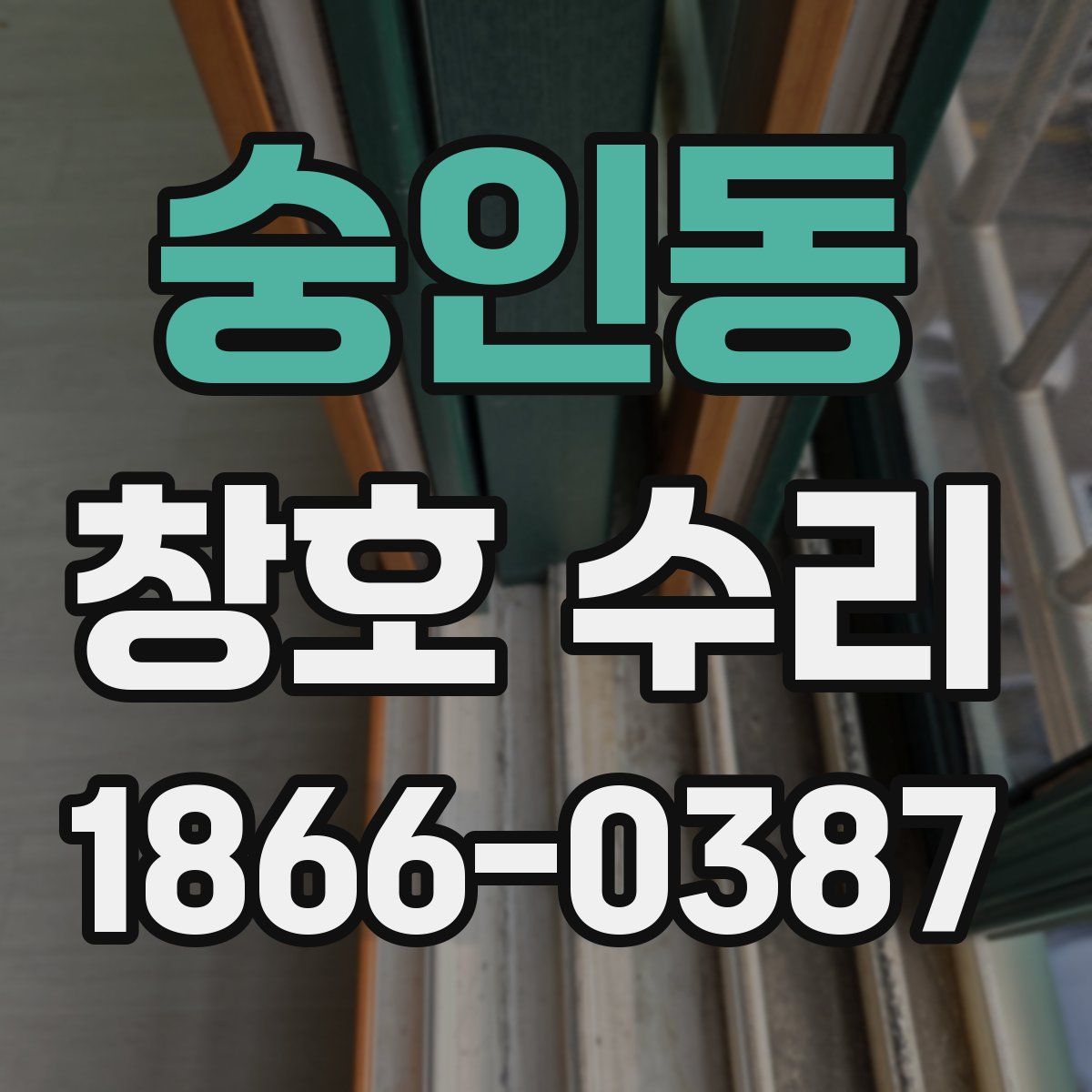 숭인동 창호 수리