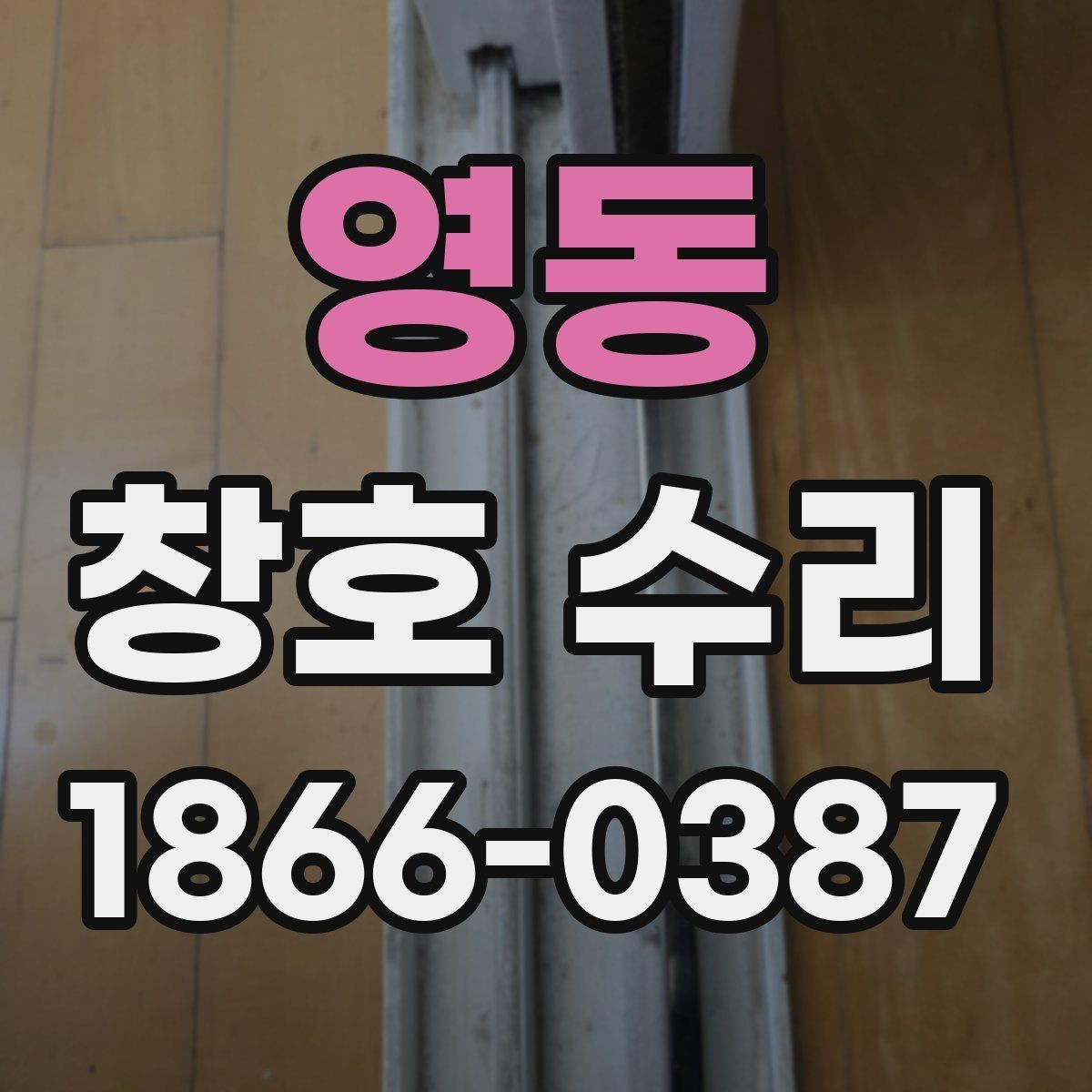 영동 창호 수리 대상 창의 종류별 특징